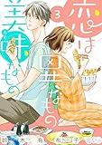 恋は異なもの美味なもの 3 (恋するｿﾜﾚ)