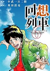 送料無料　3冊　回想列車 1.2　パチスロ攻略法　激熱　奥田渓竜　中武一日二膳 送料無料 3冊 回想列車 1.2 パチスロ攻略法 激熱 奥田渓竜 中武
