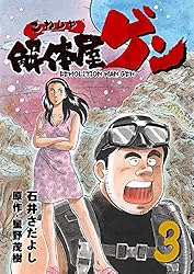 解体屋ゲン 58巻 | 星野茂樹, 石井さだよし | マンガ | Kindleストア