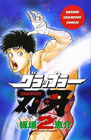 Amazon.co.jp: グラップラ-刃牙完全版: BAKI THE GRAPPLER (1