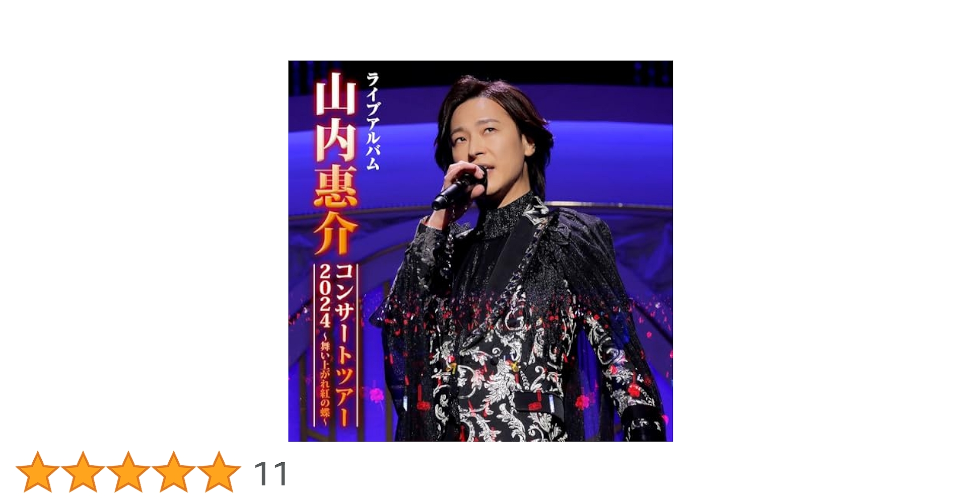 【在庫セール】山内惠介コンサートツアー2024 ～舞い上がれ紅の蝶～ [通常盤] Amazon | 山内惠介コンサートツアー2024 ～舞い上がれ紅の蝶
