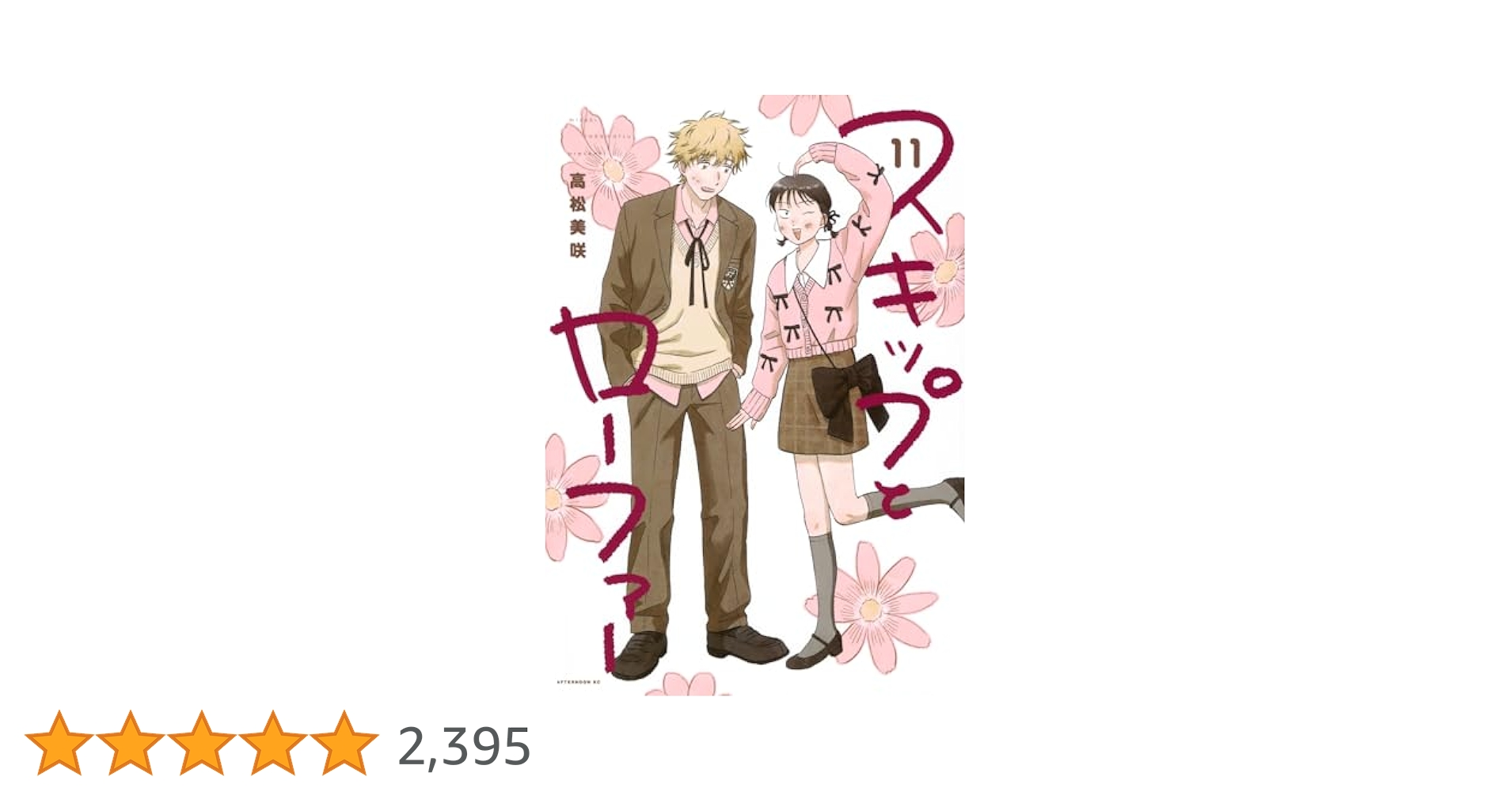 Amazon.co.jp: スキップとローファー(11) (アフタヌーンKC