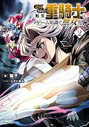 ☀️ 初版 最新刊付き帯付き良品 追放された転生重騎士はゲーム知識で無双する 全巻 Amazon.co.jp: 追放された転生重騎士はゲーム知識で無双する(11