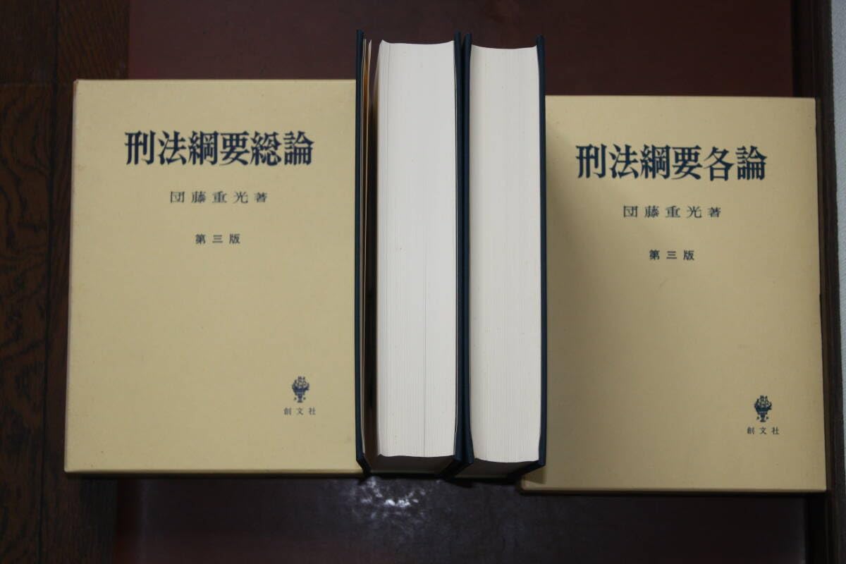 Amazon.co.jp: 団藤重光 刑法綱要第三版 総論・各論セット 創文社 