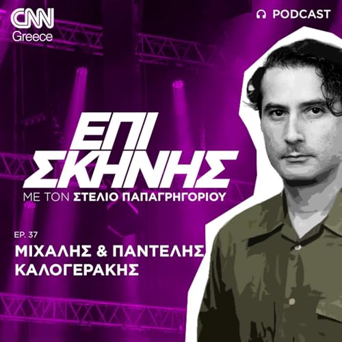 &Omicron;&iota; &Mu;&iota;&chi;ά&lambda;&eta;&sigmaf; &kappa;&alpha;&iota; &Pi;&alpha;&nu;&tau;&epsilon;&lambda;ή&sigmaf; &Kappa;&alpha;&lambda;&omicron;&gamma;&epsilon;&rho;ά&kappa;&eta;&sigmaf; &Epsilon;&pi;ί &Sigma;&kappa;&eta;&nu;ή&sigmaf;: &Eta; &pi;&omicron;ί&eta;&sigma;&eta;, &tau;&omicron; &rho;&epsilon;&mu;&pi;έ&tau;&iota;&kappa;&omicron; &kappa;&alpha;&iota; &eta; &tau;έ&chi;&nu;&eta; &pi;&omicron;&upsilon; &zeta;&omicron;ύ&mu;&epsilon;