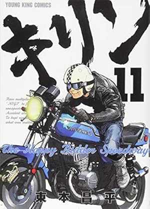 キリン 全巻セット　＋　The happy Ridder Speedway1巻 キリン The Happy Ridder Speedway コミック 1-11巻セット (YK