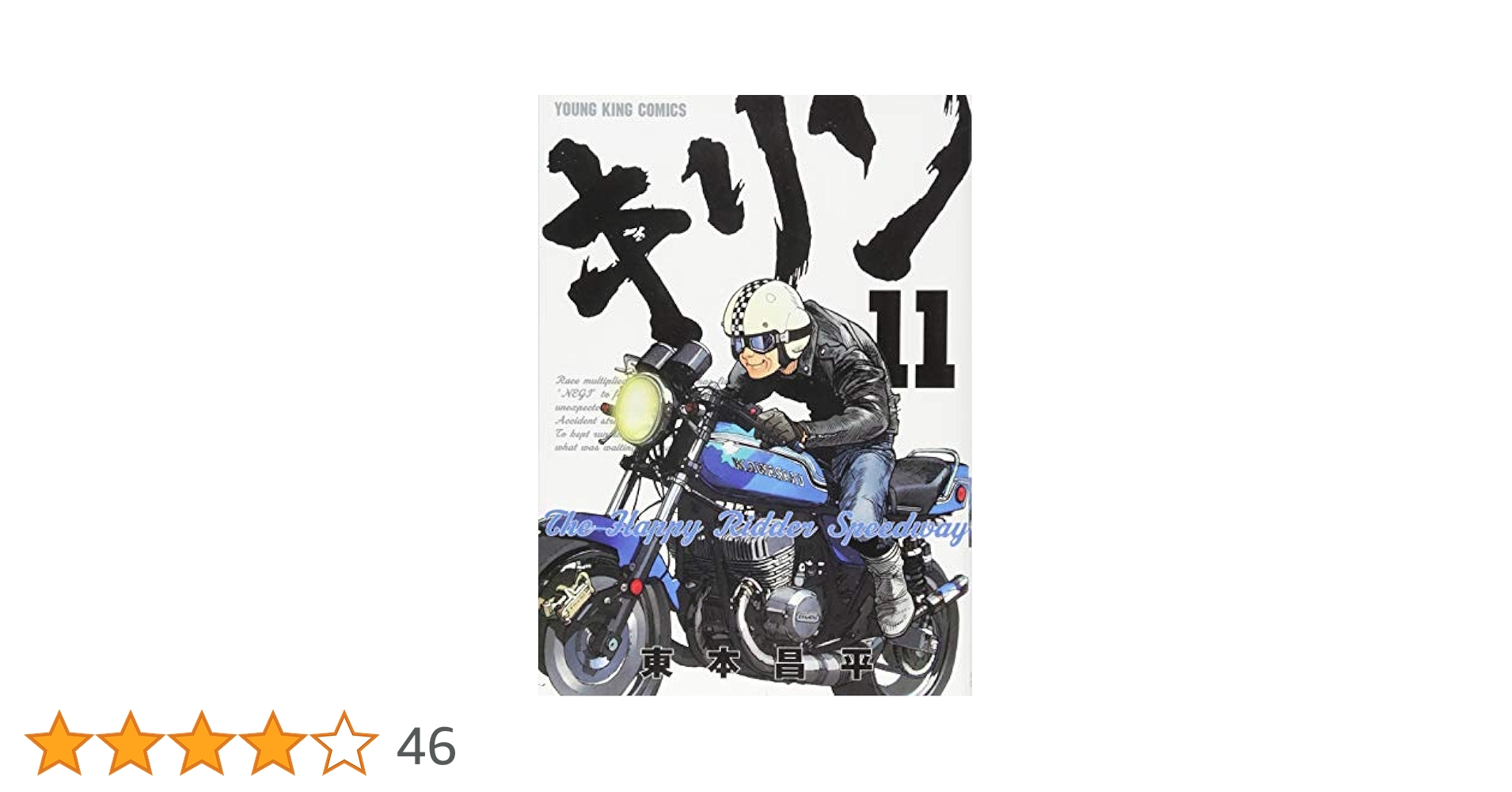 キリン全39巻　キリンthe happy ridder speedway全11巻 キリン 全39巻＋キリン The Happy Ridder Speedway 全11巻 東本昌平