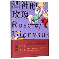 酒神的玫瑰 7532174786 Book Cover