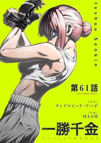 一勝千金【単話】（61） (裏少年サンデーコミックス)