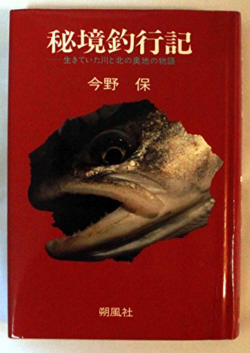 無料電子書籍 アプリ 秘境釣行記―生きていた川と北の奥地の物語 バイ