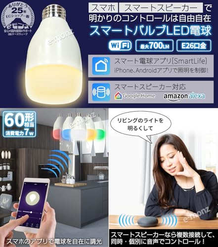eモンズ スマート電球 650LM e26 RGBCWマルチカラー 1600万色 WiFi Echo アレクサ Googleホーム 電球色 調色 スマート家電 おすすめ