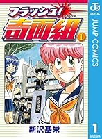 フラッシュ！奇面組 (全3巻) Kindle版