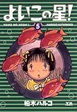 よいこの星！（５） (ヤングサンデーコミックス)