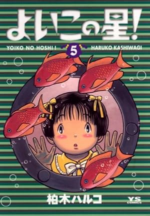 よいこの星！ 1～6巻 よいこの星！（1） (ヤングサンデーコミックス) | 柏木ハルコ | 青年