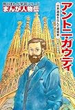 まんが人物伝 アントニ・ガウディ 世界遺産を生んだ建築家