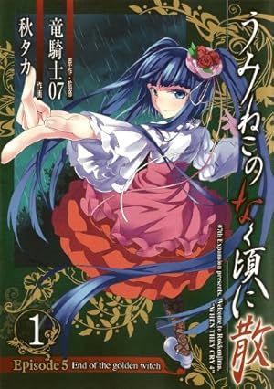 うみねこのなく頃に散　漫画EP7 ＋EP8 全巻 漫画 コミックセット Amazon.co.jp: うみねこのなく頃に散 Episode7:Requiem of the