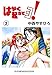 はやく起きてヨ!（３） (ヤングキングコミックス)