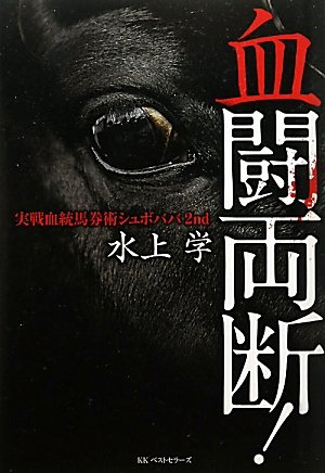 オライリー 無料電子書籍 実戦血統馬券術シュボババ2nd 血闘両断! バイ