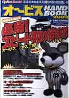 【中古】 オービスｈａｎｄ　ｂｏｏｋ ２００３/三栄/Ｏｐｔｉｏｎ編集部 Amazon.co.jp: オービスHAND BOOK 2003 (SAN-EI MOOK) : 本