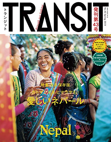 PDFダウンロード TRANSIT43号 ネパール バイ