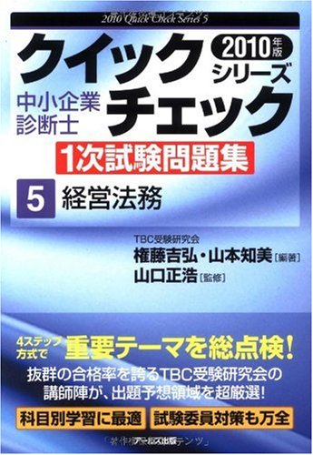 10年版 中小企業診断士1次試験問題集 経営法務 (クイックチェックシリーズ5) (中小企業診断士1次試験問題集クイックチェックシリーズ 5)