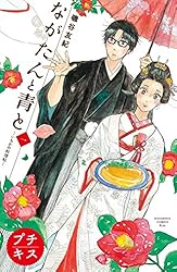 ながたんと青と 13巻 全巻セット 磯谷友紀 いちかの料理帖 Kiss 講談社 71nczTUbfAL.jpg