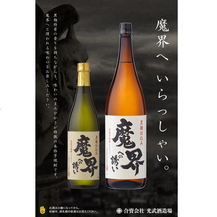 魔界への誘い 本格芋焼酎 1800ml Amazon.co.jp: 光武酒造場 黒麹芋焼酎 魔界への誘い [ 焼酎 25度 佐賀
