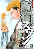 新宿スワン（１０） (ヤングマガジンコミックス)