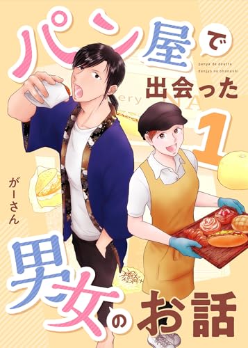 パン屋で出会った男女のお話 1