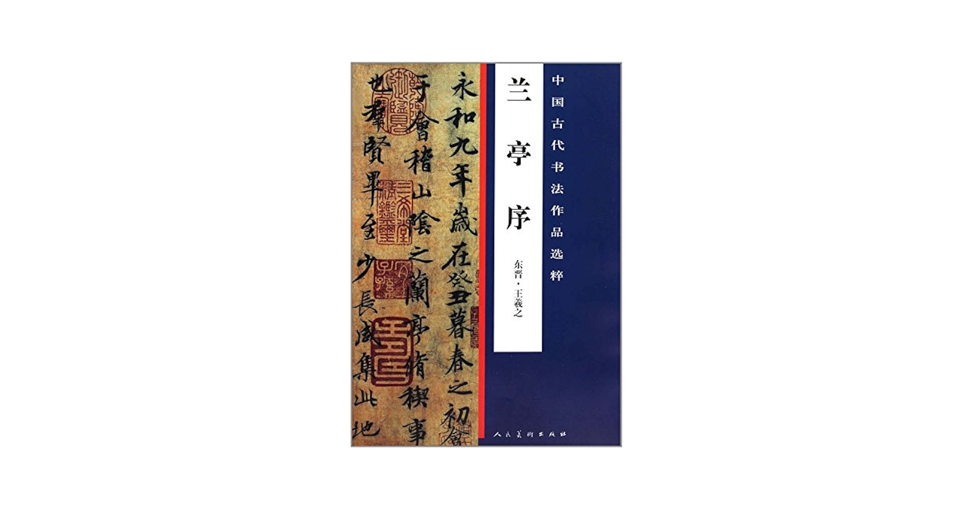 Amazon.co.jp: 蘭亭序 中国語書道 (中国古代書法作品選粋