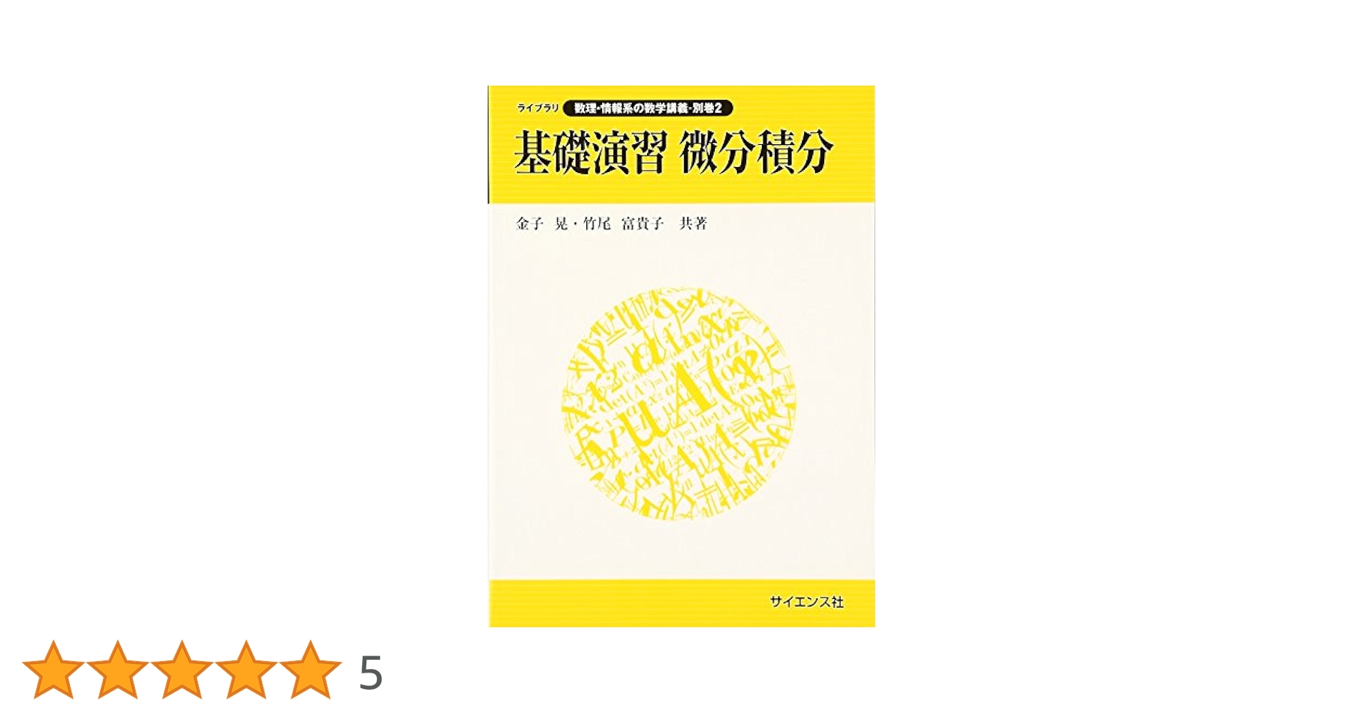 実戦演習 微分・積分 精講 実戦演習 微分 積分精講 | 小島 敏久 |本 | 通販 | Amazon