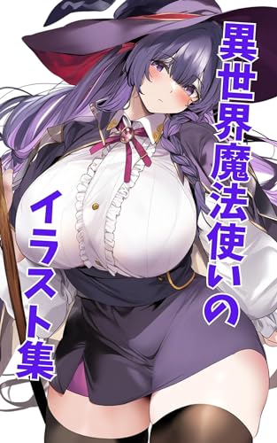 異世界魔法使いのイラスト集