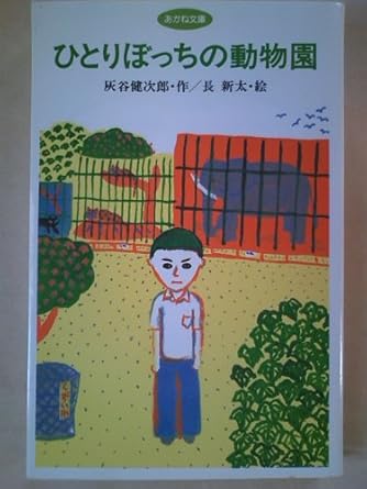 灰谷健次郎 | ダ・ヴィンチWeb