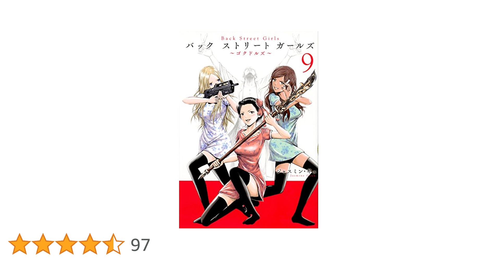 Amazon.co.jp: Back Street Girls(9) (ヤングマガジンコミックス