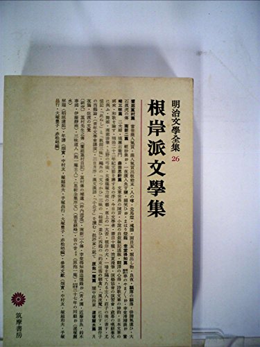 明治文學全集 26 根岸派文學集