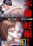 不倫妊娠！愛した男に裏切られ…～バツイチ恋愛、年の差不倫、できちゃった結婚【合本版】　：1 (サンゲキコミック)