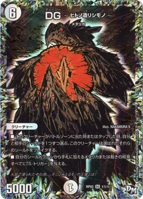 DG～ヒトノ造リシモノ～ 通常 シークレット版 セット DG-ヒトノ造リシモノ- シークレット 1秘1/1 DG｜デュエマ