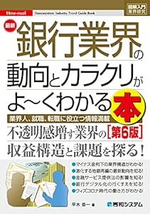 図解入門業界研究 最新銀行業界の動向とカラクリがよ～くわかる本[第6版]