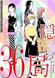 隠密お局～あなたのホンネ見えてます～（３６） (ワケあり女子白書)
