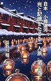日本 小樽運河 光と記憶をたどる一人旅 第5巻: 雪あかりの夜に