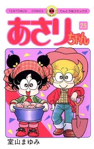 漫画　あさりちゃん　44冊 あさりちゃん 44 | 室山まゆみ | 【試し読みあり】 – 小学館コミック