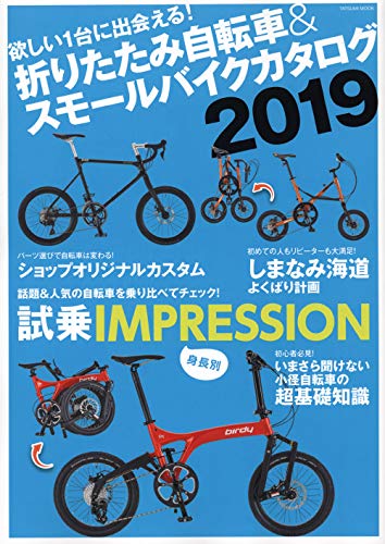 楽天 無料電子書籍 折りたたみ自転車&スモールバイクカタログ2019 (タツミムック) バイ