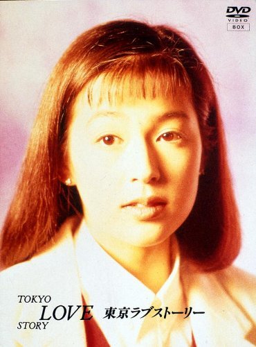 東京ラブストーリー DVD全4巻セット　　レンタル落ち Amazon.co.jp: 東京ラブストーリーDVD BOX [レンタル落ち] 全4巻