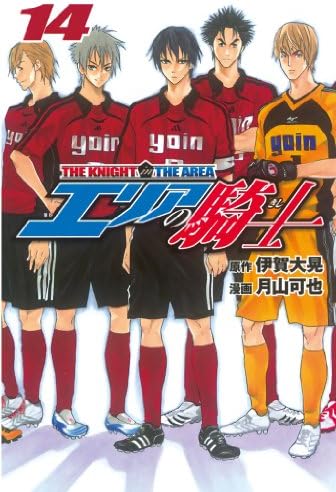 エリアの騎士（１４） (週刊少年マガジンコミックス)