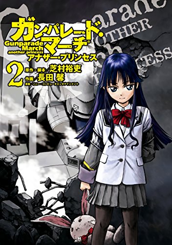 『ガンパレード・マーチ アナザー・プリンセス』2巻
