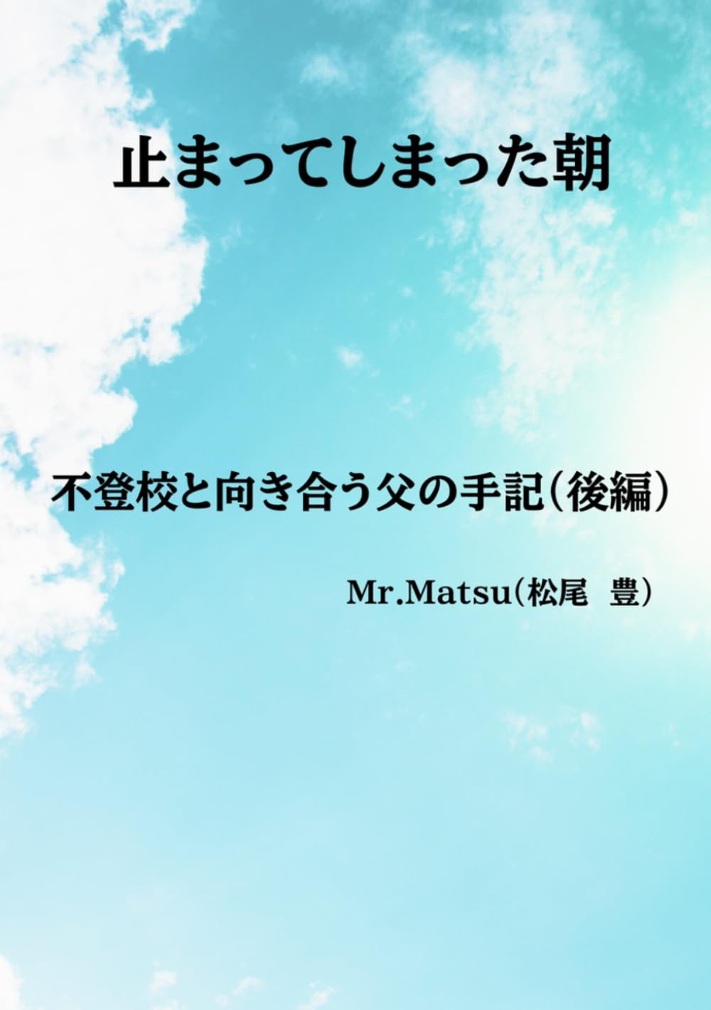 止まってしまった朝: 不登校と向き合う父の手記（後編） (父親の視点で読み解く不登校のリアル)
