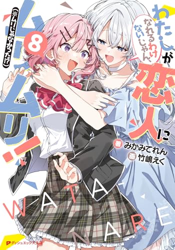 わたしが恋人になれるわけないじゃん、ムリムリ!(※ムリじゃなかった!?) 8 (ダッシュエックス文庫DIGITAL)