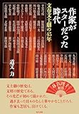作家がスターだった時代 文春文士劇の四十五年