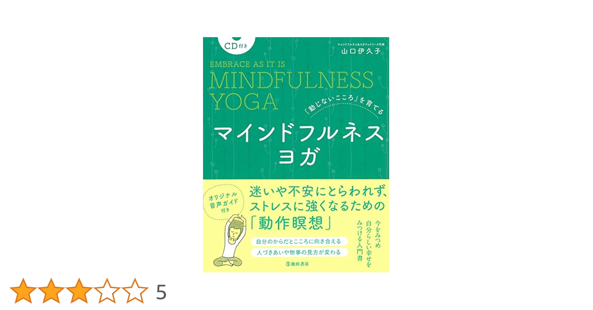 動じないこころ」を育てる CD付き マインドフルネスヨガ | 山口