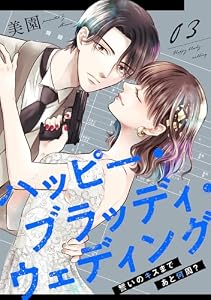 ハッピー・ブラッディ・ウェディング～誓いのキスまであと何周？～(3) (コミックMELO)